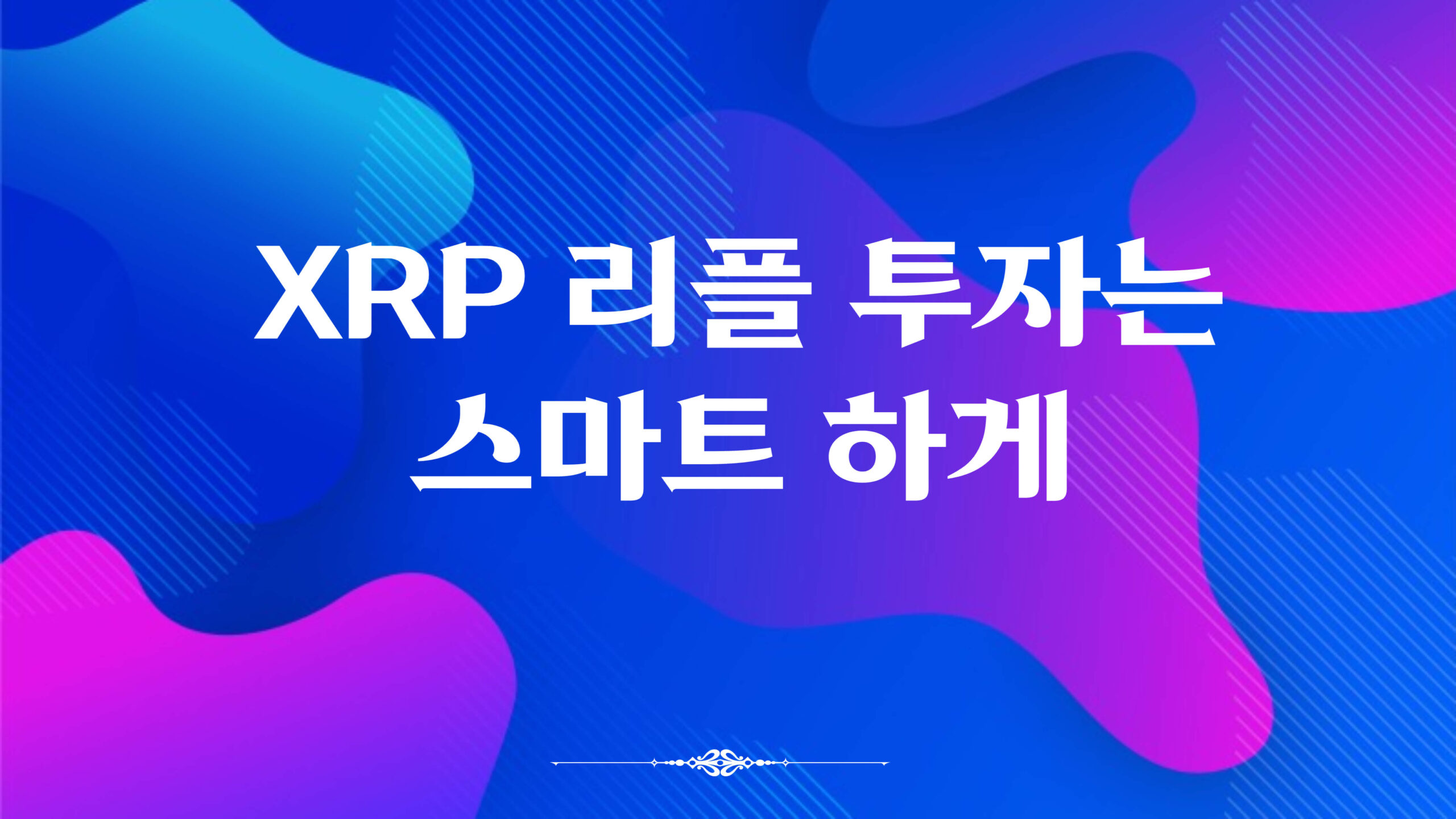 리플 XRP 전망 투자는 스마트 하게 ver. 2024 - 스마트 교육
